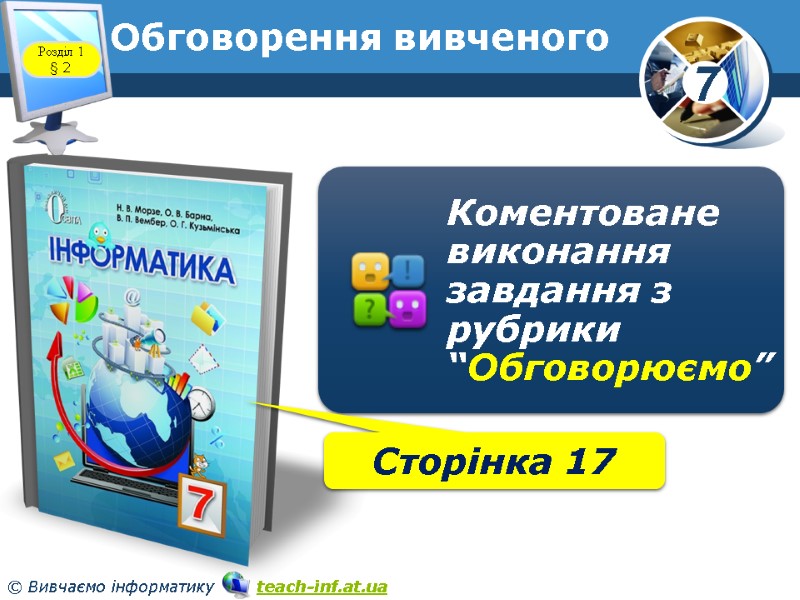 Обговорення вивченого Розділ 1 § 2 Сторінка 17 Обговорення вивченого Розділ 1 § 2 Сторінка 17